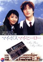 マイボス マイヒーロー DVD 全5巻 新品未開封 マイ・ボス マイ・ヒーロー長瀬智也 新垣結衣 DVD全巻完結セット