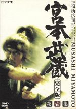 宮本武蔵（完全版） DVD 宮本武蔵 完全版 第壱集 全6枚