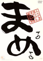 まめ』 vol.2 ～若手芸人コンプリート・カタログ～ 中古DVD