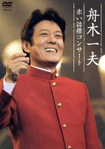 Amazon.co.jp: 舟木一夫 赤い詰襟コンサート 2004年12月12日中野