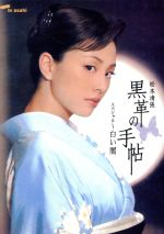 黒川の手帖 松本清張 DVDBOX ドラマ 米倉涼子 釈由美子 紫吹淳 Amazon.co.jp: 黒革の手帖 DVD-BOX : 米倉涼子, 仲村トオル, 釈