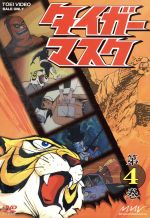 タイガーマスク 第4巻 中古DVD・ブルーレイ | ブックオフ公式