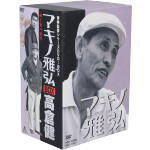 東映監督シリーズDVD-BOX::マキノ雅弘・高倉健BOX 中古DVD