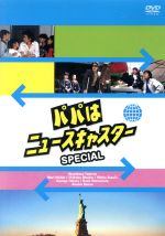 パパはニュースキャスターSPECIAL ～摩天楼はバラ色に!?父娘4人