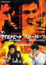 ブローバック~真夜中のギャングたち/ザ・ワイルドビート~裏切りの鎮魂歌 ブローバック 真夜中のギャングたち/ザ・ワイルドビート 裏切り