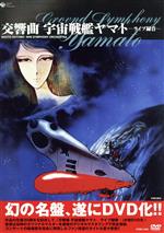交響曲 宇宙戦艦ヤマト ライブ録音 DVD 交響曲 宇宙戦艦ヤマト -ライブ録音- 中古DVD・ブルーレイ