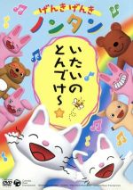 げんきげんき ノンタン DVD 6枚セット ケース付き - メルカリ