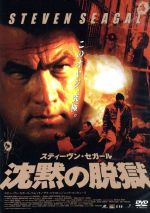 【中古】 スティーヴン・セガール　沈黙の聖戦　特別版/ＤＶＤ/RAC-98978 中古】 スティーヴン・セガール 沈黙の聖戦 特別版/DVD/RAC