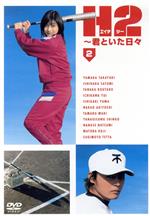 その他 H2[3] [DVD] H2～君といた日々 DVD-BOX 中古DVD・ブルーレイ | ブックオフ