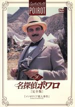 名探偵ポワロ[完全版]Vol.30 中古DVD・ブルーレイ | ブックオフ