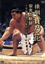 横綱 貴乃花 オレンジカード ミントモール / MINT 千葉店 / BBM 大相撲 2010 貴乃花光司 直筆