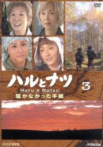 (未使用･未開封品)　NHK放送80周年記念橋田壽賀子ドラマ ハルとナツ ~届かなかった手紙 BOX [DVD] gsx453j 0011068728L.jpg