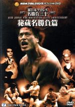 サンプル版 新日本プロレス全史 三十年激動の軌跡 1983～1986 DVD Amazon.co.jp: 新日本プロレス全史 三十年激動の軌跡 2000~2002 [DVD