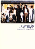 天体観測 DVD-BOX〈5枚組〉 天体観測 DVD-BOX 中古DVD・ブルーレイ | ブックオフ公式