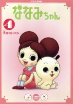 DVD ななみちゃん 全巻セット 極美品 ななみちゃん [DVD] NHK 廃版 セル版 1～8巻セット