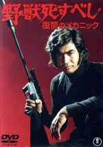 野生の証明/二代目はクリスチャン/野獣死すべし　3本セット　新品未開封 大藪春彦「野獣死すべし」初版本、帯付で入荷いたしました