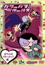 【中古】 パワーパフ・ガールズ　Volume　11/ＤＶＤ/KIBA-710 Amazon.co.jp: パワーパフ・ガールズ Volume 11 [DVD] : 麻生