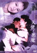 ビビアン・スーの天使と悪魔 新品DVD・ブルーレイ | ブックオフ