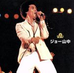 究極のベスト! ジョー山中 Amazon.co.jp: 究極のベスト! ジョー山中: ミュージック