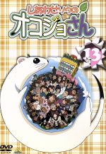 しあわせソウのオコジョさん【DVD】13巻セット 楽天市場】※レンタル落ち※【中古】しあわせソウのオコジョさん