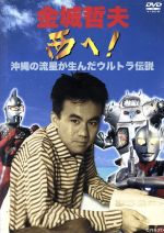 金城哲夫 西へ！　沖縄の流星が生んだウルトラ伝説 　[DVD]　未使用・サンプル 金城哲夫 西へ！ 沖縄の流星が生んだウルトラ伝説 中古DVD