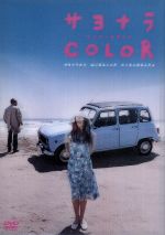(未使用･未開封品)　サヨナラCOLOR スペシャル・エディション [DVD] gsx453j Amazon.co.jp: サヨナラCOLOR スペシャル・エディション [DVD