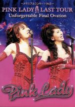 D4850 ピンク・レディー ラストツアー メモリアルコンサート DVD 0011082865L.jpg