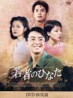 若者のひなた DVD-BOX〈19枚組〉 ゲオ公式通販サイト/ゲオオンラインストア【中古】2．若者の