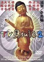 TV見仏記9 岐阜/名古屋編　DVD テレビ見仏記2・滋賀/奈良編 中古DVD・ブルーレイ | ブックオフ