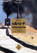 NHK特集 シルクロード デジタルリマスター版 第1部 絲綢之路 Vol