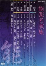 能楽名演集 DVD BOX 中古DVD・ブルーレイ | ブックオフ公式