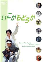 いこか・もどろか いこか・もどろか 中古DVD・ブルーレイ | ブックオフ公式