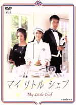 Amazon.co.jp: マイリトルシェフ DVD-BOX : 矢田亜希子, 阿部寛