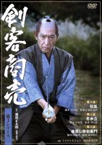 剣客商売 第3シリーズ 3話・4話・5話 中古DVD・ブルーレイ