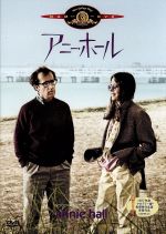 (未使用･未開封品)　アニー・ホール [DVD] p1m72rm Amazon.co.jp: アニー・ホール [DVD] : ウディ・アレン