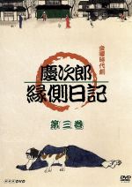 金曜時代劇 慶次郎縁側日記 第三巻 中古DVD・ブルーレイ