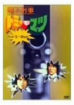 噂の刑事 トミーとマツ トミーBOX 中古DVD・ブルーレイ | ブック 噂の刑事 トミーとマツ トミーBOX 中古DVD・ブルーレイ | ブック