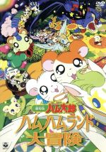 【送料無料】とっとこハム太郎 劇場版&OVA DVD 6点セット 送料無料】とっとこハム太郎 劇場版&OVA DVD 6点セット - メルカリ