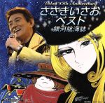 CD ささきいさお Single Collection ベスト・アルバム CD ささきいさお Single Collection ベスト・アルバム Amazon.co