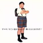 ザマギ/すごい話があるんだ、聞いたらまげるぞ！　レンタル落ちCD 0011096297L.jpg