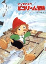 ピコリーノの冒険 ピノキオより DVDBOX ピノキオより ピコリーノの冒険 DVD-BOX 2 新品DVD・ブルーレイ
