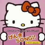 サンリオTVオリジナルソングブック::げんきSONG!! 新品CD
