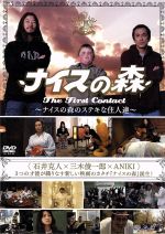 ナイスの森 The First Contact 豪華版 [DVD] o7r6kf1 61MEN7CEZZL._UF350,350_QL50_.jpg