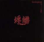 【非売品】蜉蝣初期生写真『biological slicer』大佑と黒の隠者達 非売品】蜉蝣初期生写真『biological slicer』大佑と黒の隠者達
