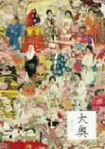 大奥 華の乱 ディレクターズカットスペシャルエディション DVD