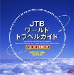 るるぶ ワールドトラベルガイド DVD 12枚セット るるぶ ワールドトラベルガイド DVD 12枚セット るるぶワールド