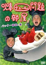 爆チュー問題の部屋 バッター柳田の巻 中古DVD・ブルーレイ