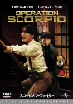 スコーピオン・ファイター デジタル・リマスター版 中古DVD