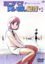 ヨコハマ買い出し紀行　Quiet Country Cafe #1 #2 Stream cheerios. | Listen to Yokohama Kaidashi Kikou -Quiet