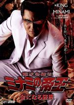 +4難波金融伝 ミナミの帝王 vol.32 劇場版ⅩⅣ 借金極道 DVD Amazon.co.jp: 難波金融伝 ミナミの帝王(32)借金極道 [DVD] : 萩